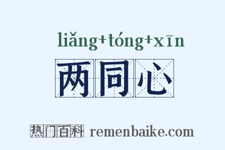 两同心是什么意思的图片